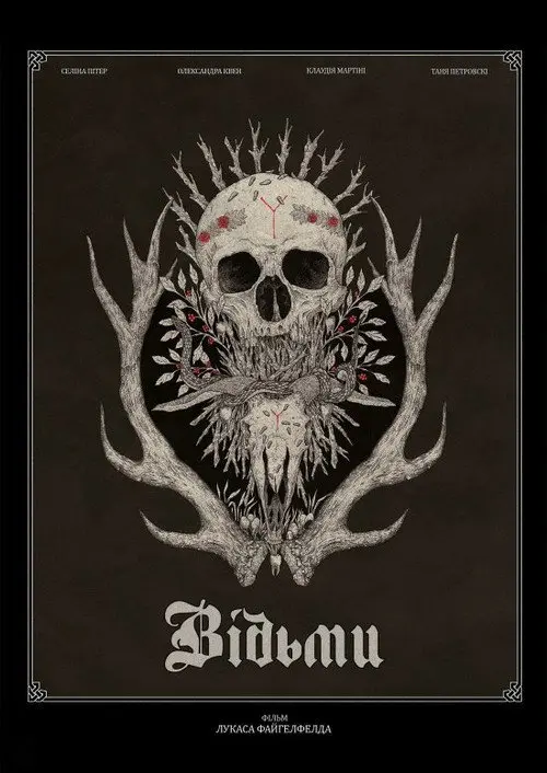 Відьми