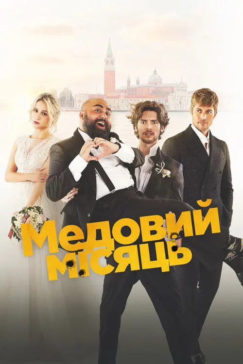 Медовий місяць