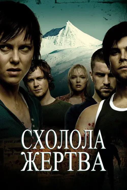 Схолола жертва / Здобич