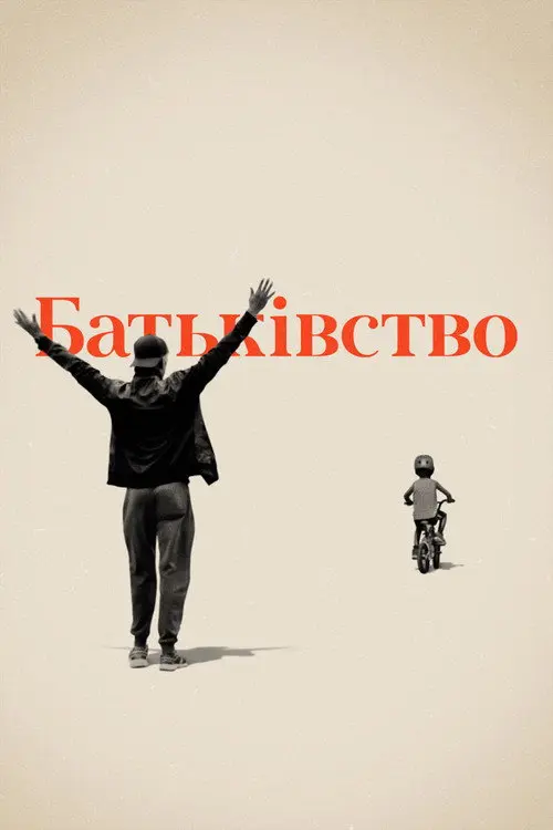Батьківство / Батьки
