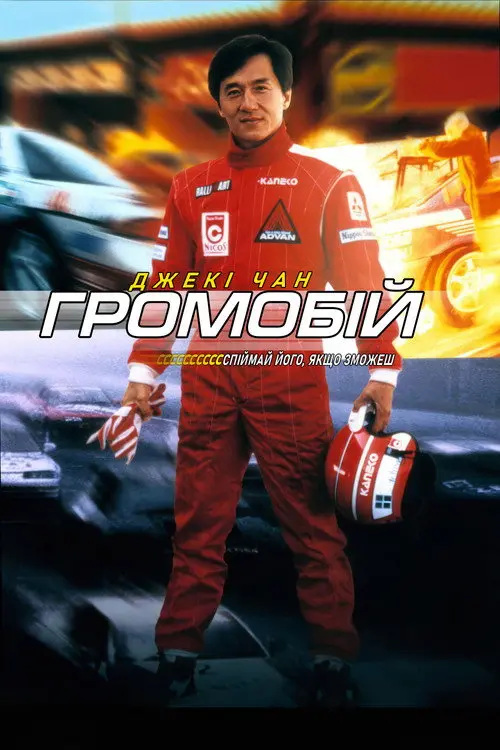 Громобій