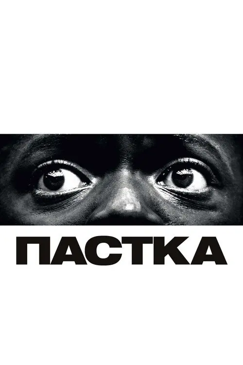 Пастка / Геть