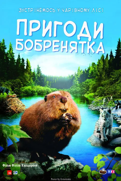 Пригоди бобреняти