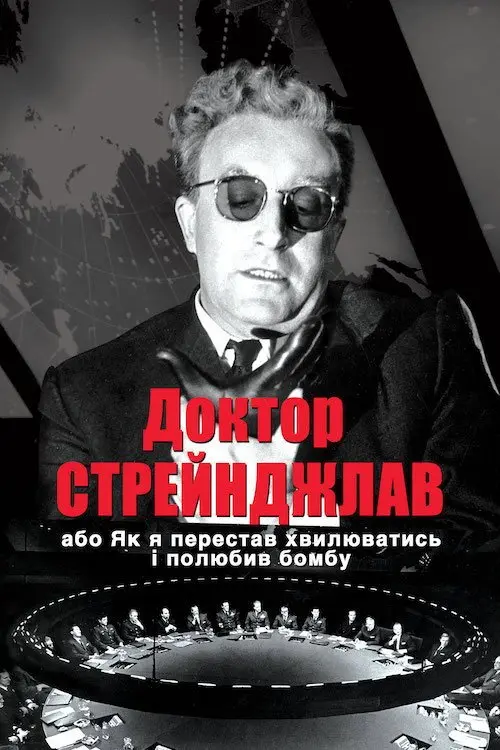 Доктор Стрейнджлав, або Як я перестав хвилюватись і полюбив бомбу