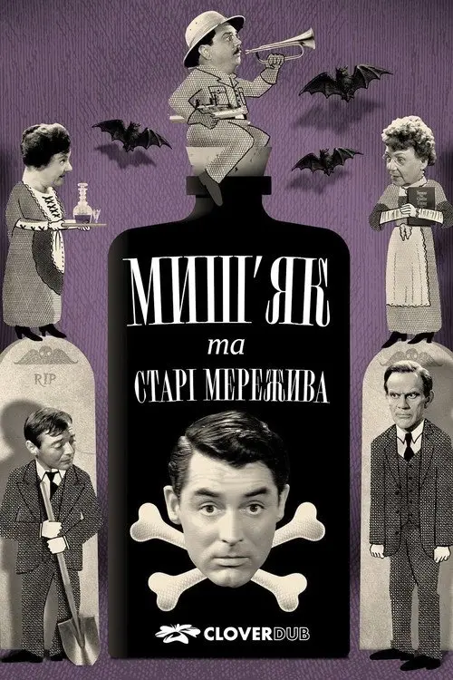 Миш’як і старі мережива
