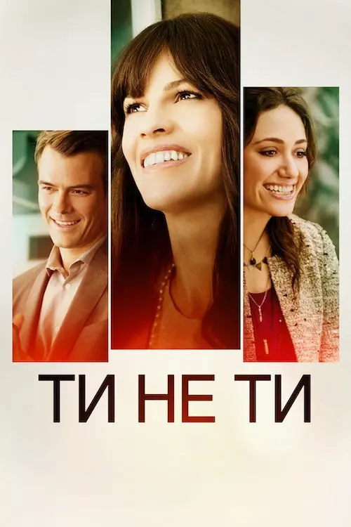 Ти не ти