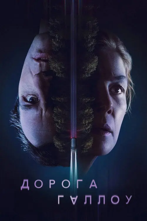 Дорога Геллоу / Священний шлях