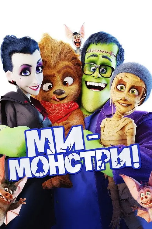 Ми – монстри