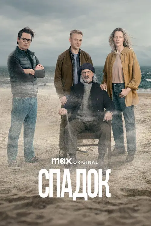 Спадок